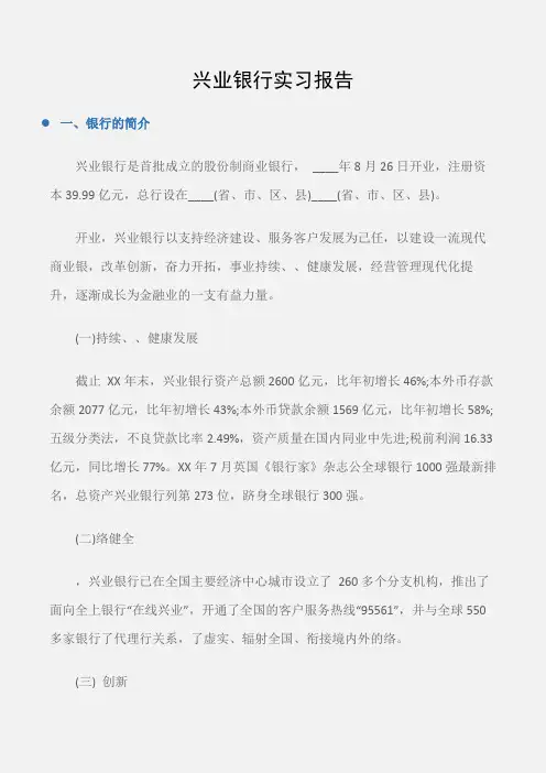 (实习报告)兴业银行实习报告