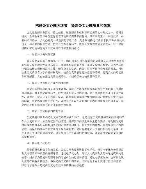 把好公文办理各环节 提高公文办理质量和效率