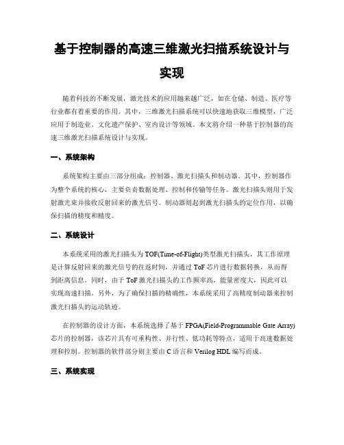 基于控制器的高速三维激光扫描系统设计与实现