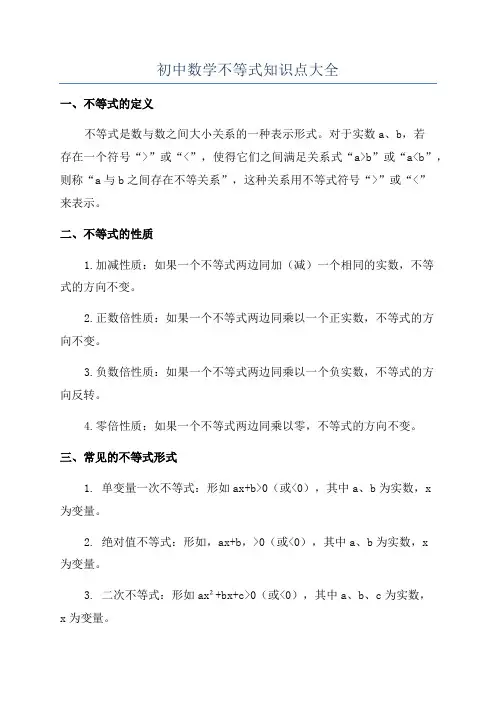 初中数学不等式知识点大全