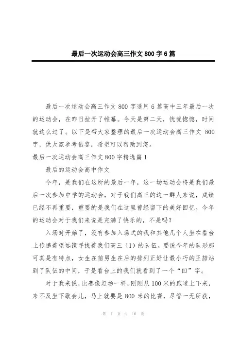 最后一次运动会高三作文800字6篇