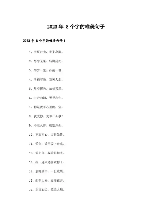 2023年个性_ 8个字的唯美句子
