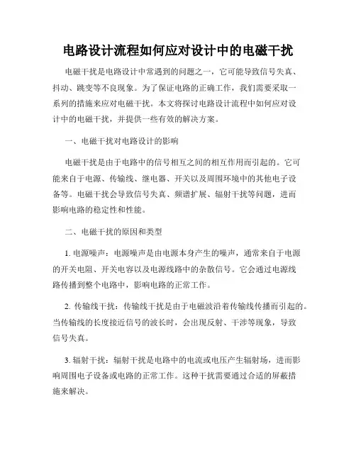 电路设计流程如何应对设计中的电磁干扰