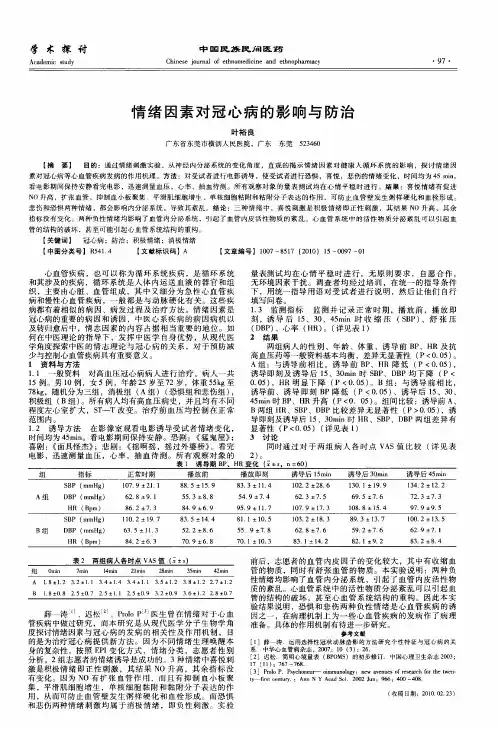 情绪因素对冠心病的影响与防治