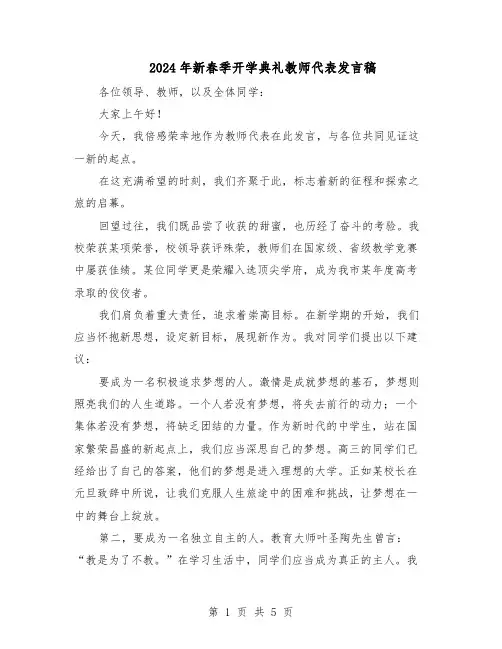 2024年新春季开学典礼教师代表发言稿(3篇)