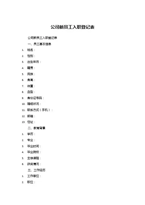 公司新员工入职登记表 