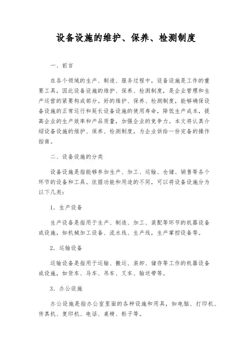 设备设施的维护、保养、检测制度