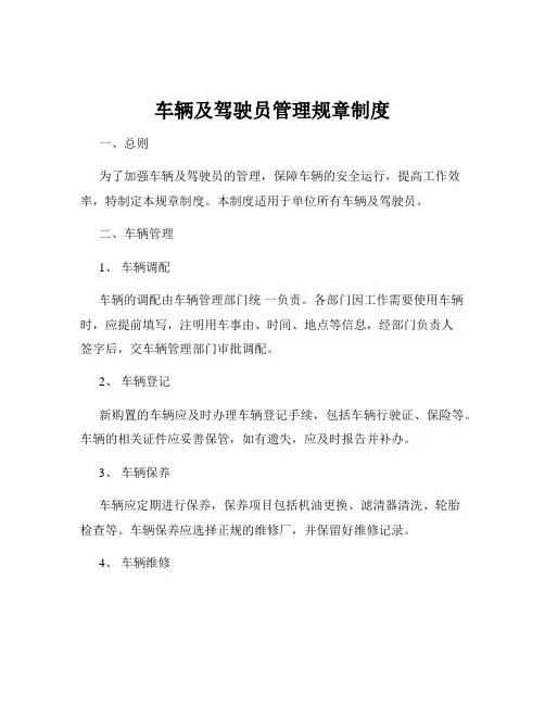 车辆及驾驶员管理规章制度