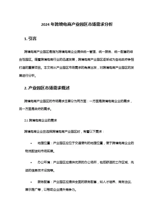 2024年跨境电商产业园区市场需求分析