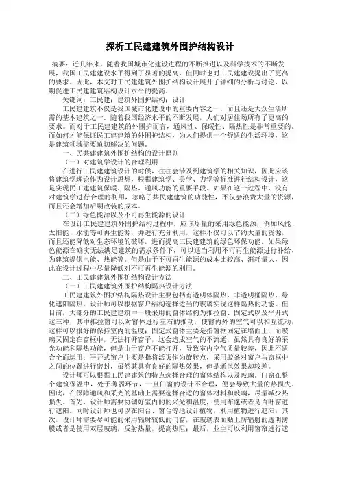探析工民建建筑外围护结构设计