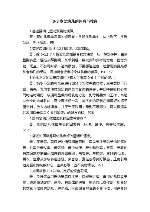 0-3岁婴幼儿的保育与教育
