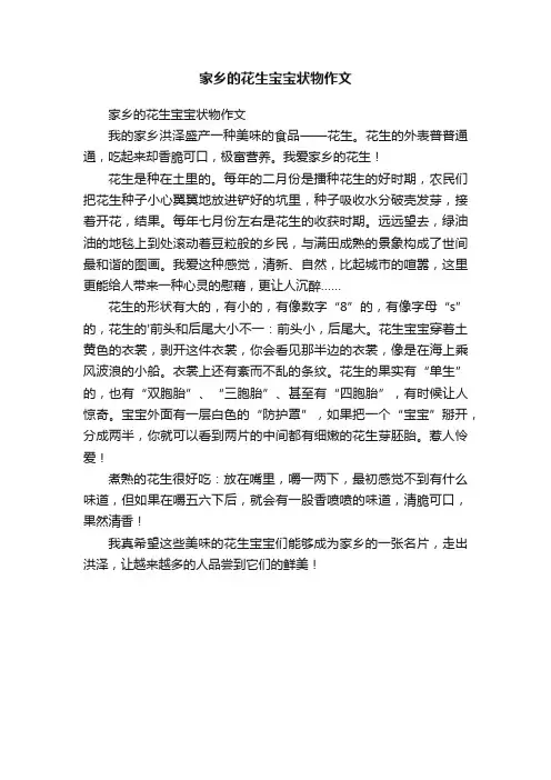 家乡的花生宝宝状物作文