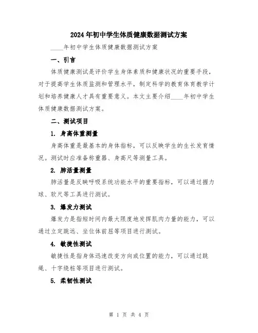 2024年初中学生体质健康数据测试方案