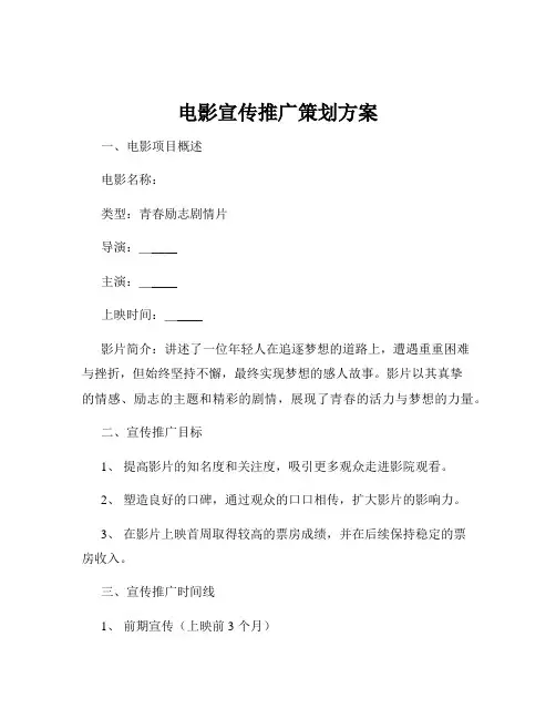 电影宣传推广策划方案