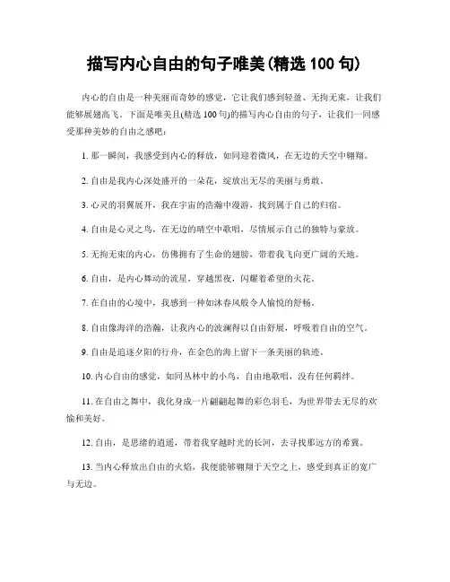 描写内心自由的句子唯美(精选100句)