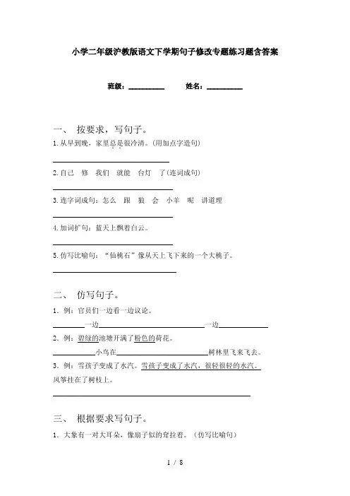 小学二年级沪教版语文下学期句子修改专题练习题含答案