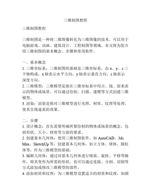 三维制图教程