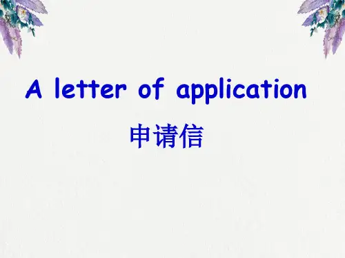 英语作文申请信.ppt
