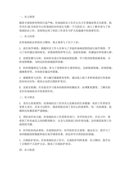 传染病防治科实习报告
