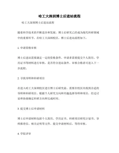 哈工大深圳博士后进站流程