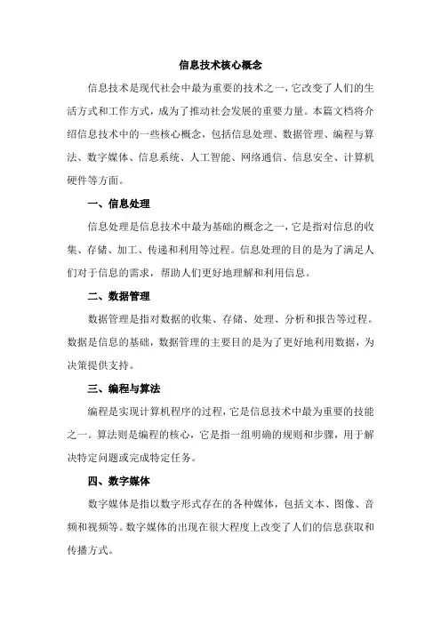 信息技术核心概念