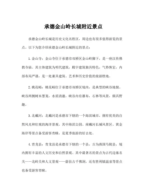 承德金山岭长城附近景点