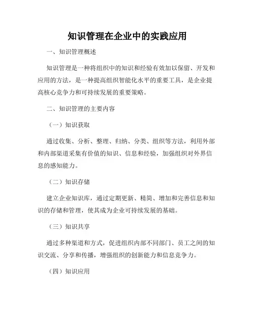 知识管理在企业中的实践应用