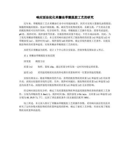 响应面法优化米糠油草酸脱胶工艺的研究