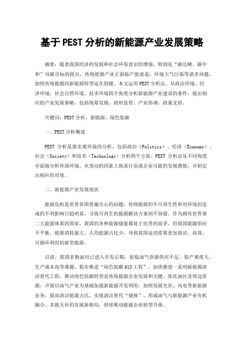 基于PEST分析的新能源产业发展策略