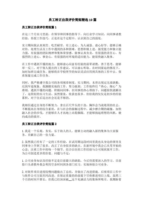 员工转正自我评价简短精选
