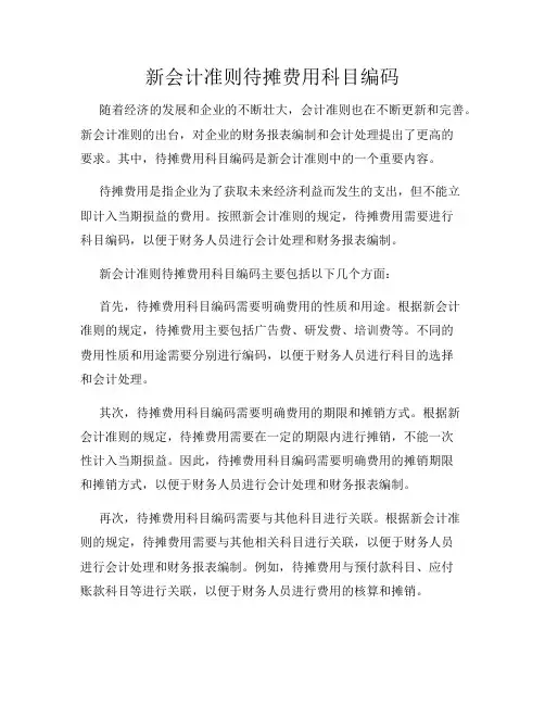 新会计准则待摊费用科目编码