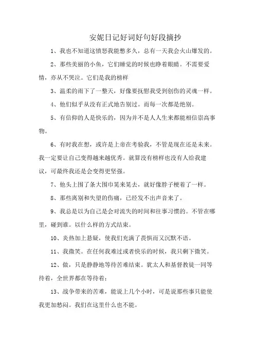 安妮日记好词好句好段摘抄