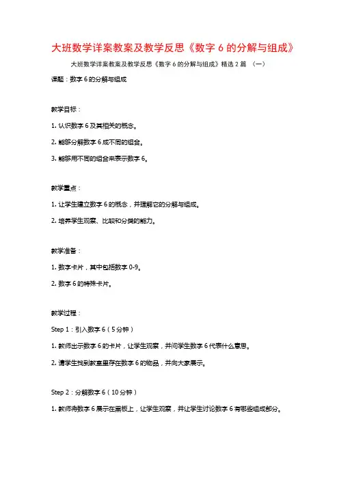 大班数学详案教案及教学反思《数字6的分解与组成》2篇
