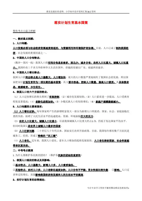 【K12教育学习资料】2017年中考政治第01期黄金知识点系列07落实计划生育基本国策