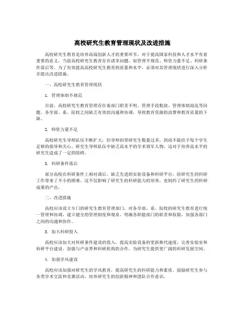 高校研究生教育管理现状及改进措施