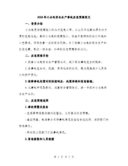 2024年小水电安全生产事故应急预案范文(2篇)