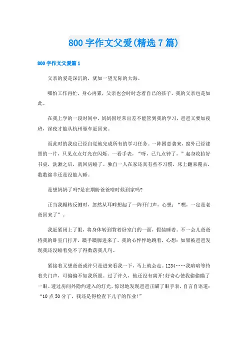 800字作文父爱(精选7篇)