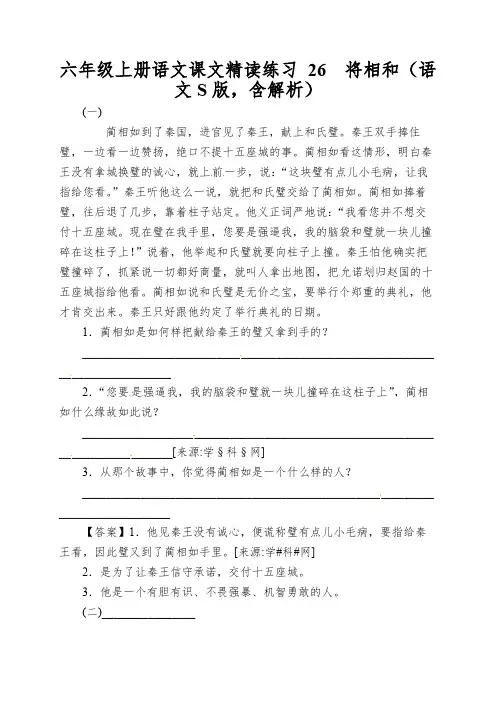 六年级上册语文课文精读练习26将相和(语文S版,含解析)