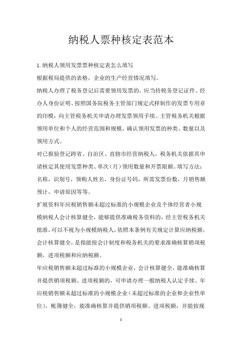 纳税人票种核定表范本