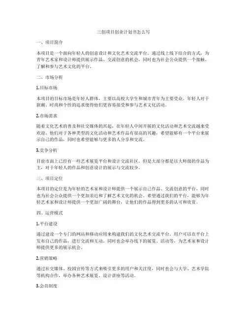 三创项目创业计划书怎么写