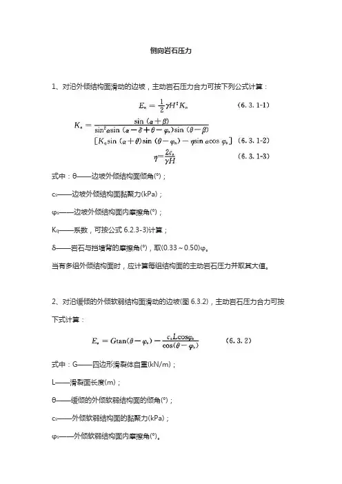 侧向岩石压力
