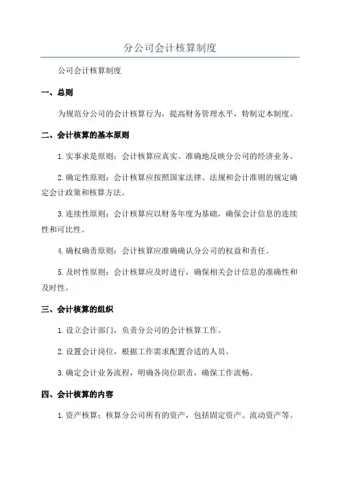 分公司会计核算制度