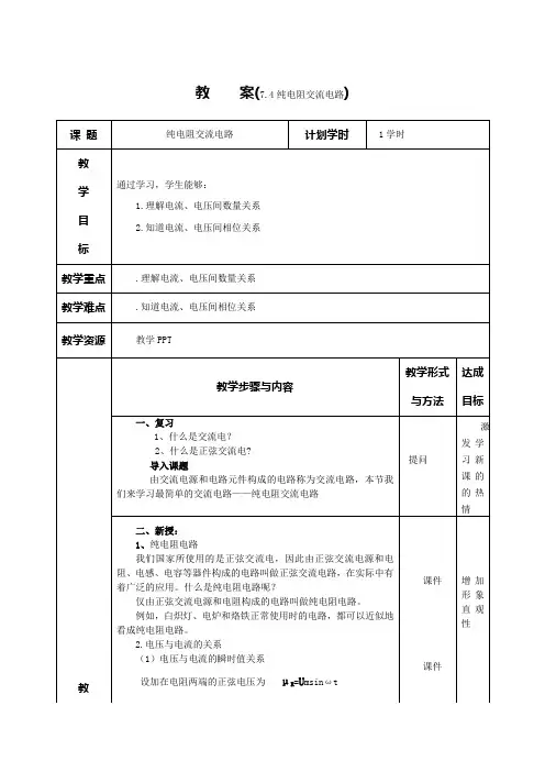 纯电阻电路教案