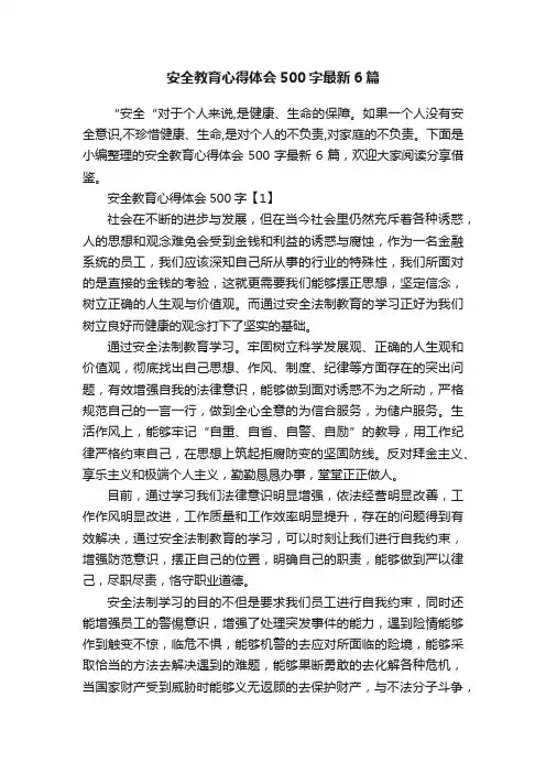 安全教育心得体会500字最新6篇