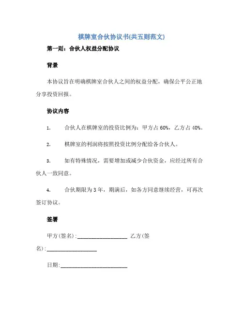 2023棋牌室合伙协议书(共五则范文)