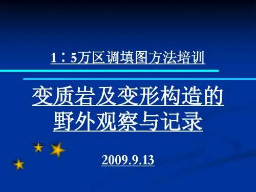 变质岩的野外观察