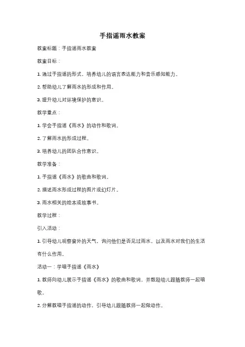 手指谣雨水教案