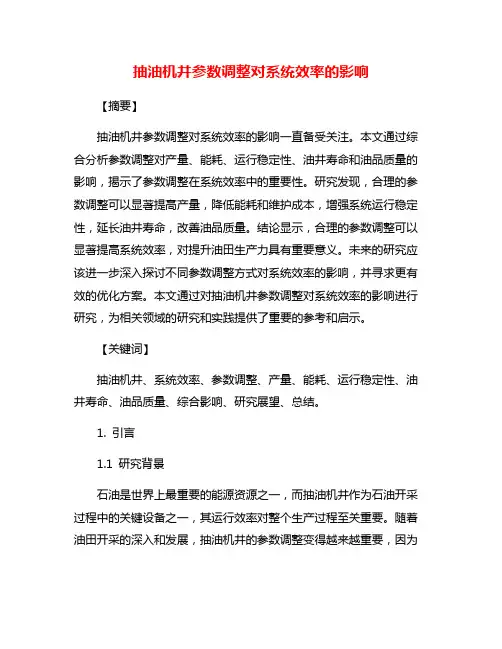 抽油机井参数调整对系统效率的影响