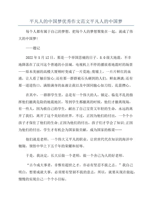 平凡人的中国梦优秀作文范文平凡人的中国梦