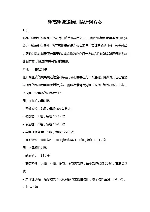跳高跳远短跑训练计划方案